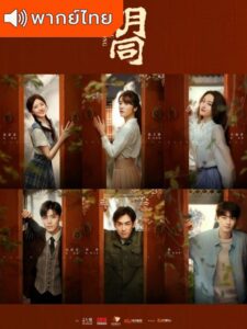 Hutong (2022) – จรดฝันข้ามกาล (พากย์ไทย)