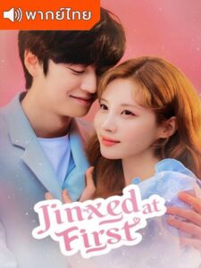 Jinxed At First – หนุ่มอับโชคกับธิดาโชคลาภ (พากย์ไทย) – ตอนที่ 7