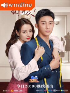 Love Designer (2020) – ออกแบบรักฉบับพิเศษ (พากย์ไทย)