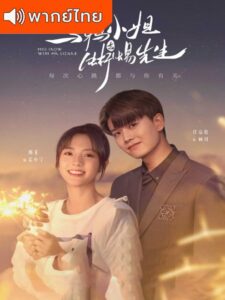 Miss Crow with Mr. Lizard (2021) – กระตุกรัก หัวใจไฟช็อต (พากย์ไทย)