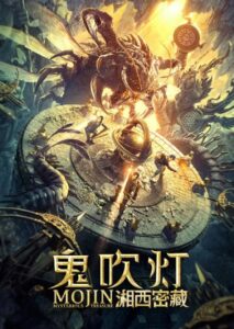 Mojin: Mysterious Treasure (2020) – คนขุดสุสาน ตอน อุโมงค์ปริศนาศพเซียงซี (ซับไทย)