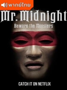 Mr. Midnight: Beware the Monsters Season 1 – มิสเตอร์มิดไนท์ ระวังปีศาจไว้นะ 1 (พากย์ไทย) – ตอนที่ 1