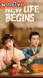 New Life Begins (2022) – ป่วนรักวิวาห์ว้าวุ่น (พากย์ไทย)