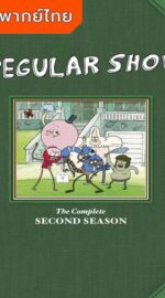 Regular Show Season 2 – เรกกูล่าร์ โชว์ 2 (พากย์ไทย)