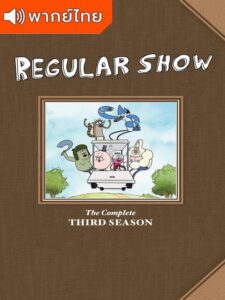 Regular Show Season 3 – เรกกูล่าร์ โชว์ 3 (พากย์ไทย)