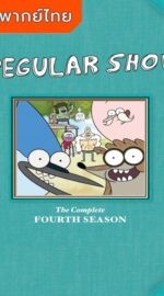 Regular Show Season 4 – เรกกูล่าร์ โชว์ 4 (พากย์ไทย)