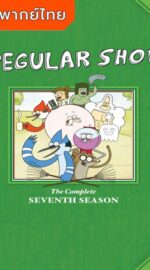 Regular Show Season 7 – เรกกูล่าร์ โชว์ 7 (พากย์ไทย)