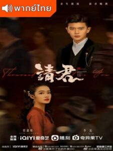 Thousand Years For You (2022) – รักข้ามสหัสวรรษ (พากย์ไทย) – ตอนที่ 9