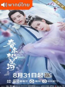 Cry Me A River of Stars (2021) – สายธารแห่งดวงดาว (พากย์ไทย) – ตอนที่ 9