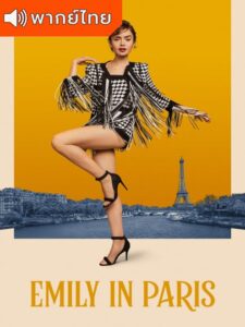 Emily in Paris Season 3 – เอมิลี่ในปารีส 3 (พากย์ไทย) – ตอนที่ 2
