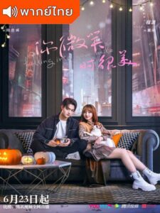Falling Into Your Smile (2021) – รักยิ้มของเธอ (พากย์ไทย)