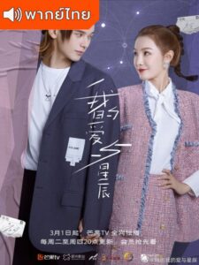 My Love and Stars (2022) – กอดรักท่องแดนดารา (พากย์ไทย) – ตอนที่ 7