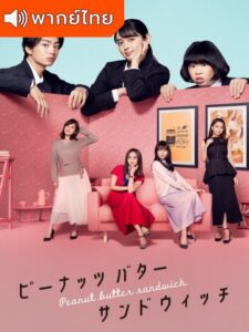 Peanut Butter Sandwich (2020) – พีนัท บัตเตอร์ แซนวิช (พากย์ไทย)