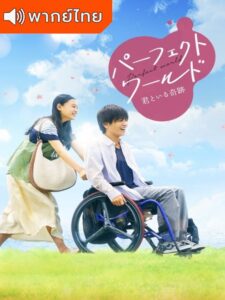 Perfect World (2019) – โลกทั้งใบ หัวใจรักแค่เธอ (พากย์ไทย)