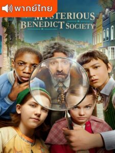 The Mysterious Benedict Society Season 1 – สมาคมลับเบเนดิกท์ 1 (พากย์ไทย) – ตอนที่ 1