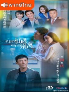 To Love (2020) – พบ(เพื่อ)รัก จาก(เพื่อ)เธอ (พากย์ไทย)
