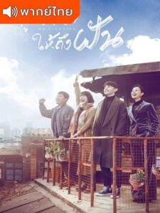 Mr. Fighting – สานฝันสนั่นรัก (พากย์ไทย) – ตอนที่ 31