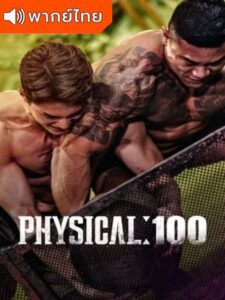 Physical 100 – ร้อยแกร่งแข่งอึด (พากย์ไทย) – ตอนที่ 9