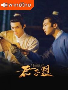 A League of Nobleman (2023) – ยอดบุรุษพลิกคดี (พากย์ไทย) – ตอนที่ 23