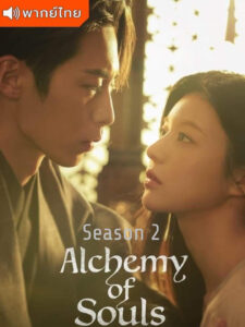 Alchemy of Souls Season 2 – เล่นแร่แปรวิญญาณ ภาค 2 (พากย์ไทย) – ตอนที่ 5