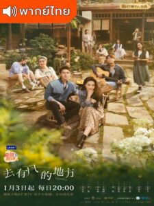 Meet Yourself (2023) – ณ ที่สายลมรักพัดผ่าน (พากย์ไทย) – ตอนที่ 8