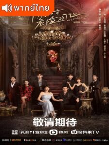 My Lethal Man (2023) – เขาช่างอันตรายสำหรับฉัน (พากย์ไทย)