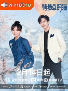 Perfect Mismatch (2023) – รักเกินต้าน ประธานจอมหยิ่ง (พากย์ไทย) – ตอนที่ 24