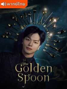The Golden Spoon – ช้อนทอง (พากย์ไทย) – ตอนที่ 4