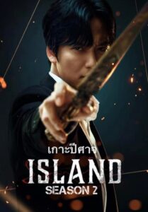 Island Season 2 – เกาะปีศาจ ซีซั่น 2 (ซับไทย) – ตอนที่ 5
