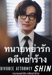 Divorce Attorney Shin – ทนายหย่ารัก คดีหย่าร้าง (ซับไทย)