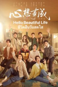 Hello Beautiful Life – ชีวิตฝันวันสดใส (ซับไทย) – ตอนที่ 9