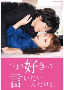 I mean I love you (2021) – รักครั้งนี้เชื่อดีไหมนะ (ซับไทย)