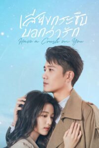 Love Heals (Have a Crush on You) – เสียงกระซิบบอกว่ารัก (พากย์ไทย)