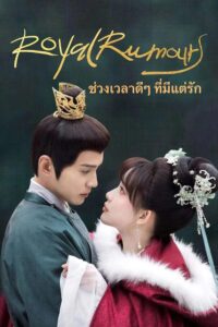 Royal Rumours (2023) – ช่วงเวลาดีๆ ที่มีแต่รัก (ซับไทย) – ตอนที่ 15