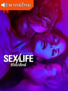 Sex/Life Season 2 – ชีวิต/เซ็กส์ ภาค 2 (พากย์ไทย) – ตอนที่ 5