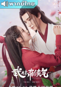 Wulin Heroes (2023) – จอมยุทธ์บู๊ลิ้ม (พากย์ไทย)