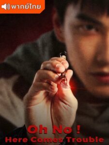 Oh No! Here Comes Trouble – Oh No! ผีแซดกับแบดบอย  (พากย์ไทย)