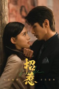 Provoke – เสน่ห์ร้ายแสนรัก (ซับไทย)