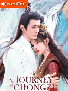 The Journey of Chongzi (2023) – ฉงจื่อ ลิขิตหวนรัก (พากย์ไทย) – ตอนที่ 36