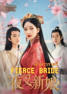 Fierce bride – เจ้าสาวราตรี (ซับไทย) – ตอนที่ 9