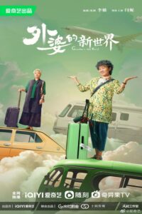 Grandma’s New World – โลกใบใหม่ของคุณยาย (ซับไทย)