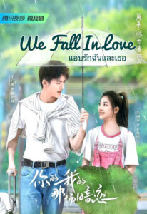 We Fall In Love – แอบรักฉันและเธอ (ซับไทย)