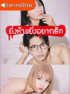 The Red Apple – ยิ่งห้ามยิ่งอยากรัก (พากย์ไทย)