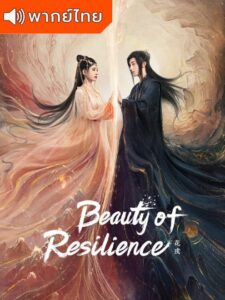 Beauty of Resilience – ตำนานเลือดฟีนิกซ์ (พากย์ไทย)