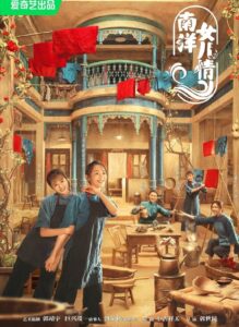 Sisterhood – บุตรสาวแห่งหนานหยาง (ซับไทย)
