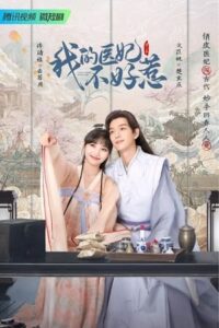 I Have a Smart Doctor Wife Season 3- วุ่นรักตำรับหมอหญิง ภาค 3 (ซับไทย)
