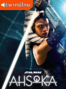 Ahsoka – อาโซก้า (พากย์ไทย)