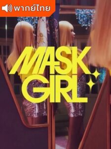 MASK GIRL (พากย์ไทย)