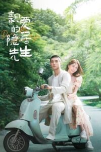 Dear Mr. Recluse 2023- ขโมยใจหนุ่มสันโดษ (ซับไทย)