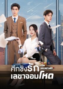 Jin Secretary 2023 – ศึกชิงรักเลขาจอมโหด (ซับไทย)